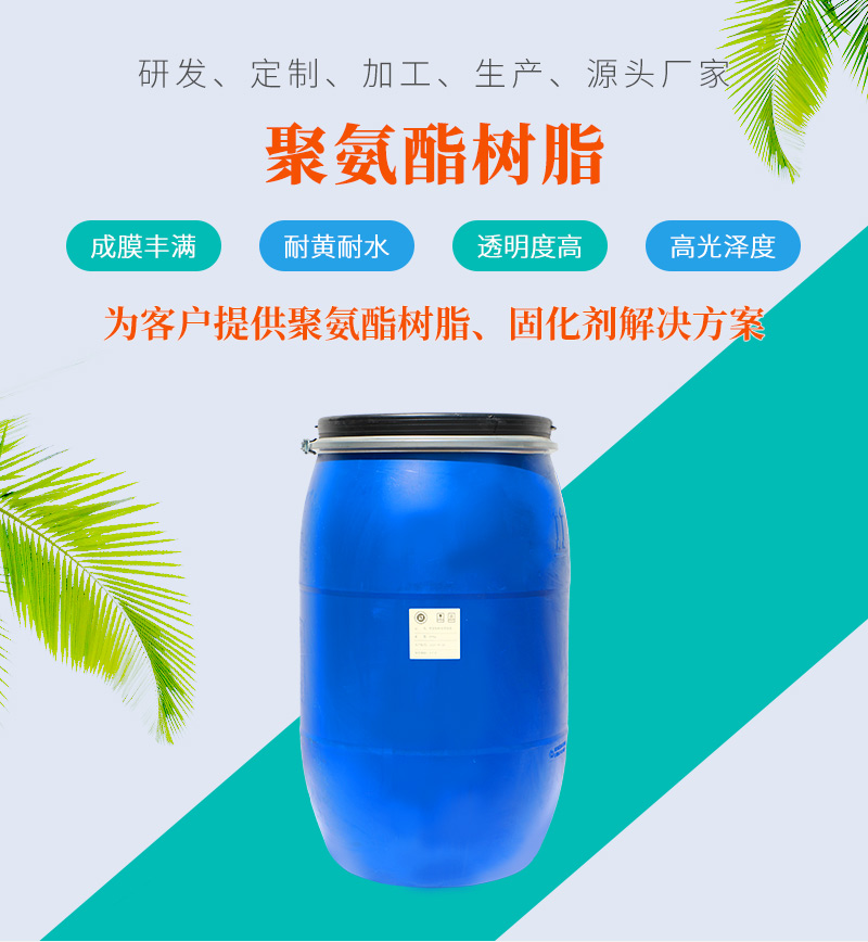 水性聚氨酯樹脂